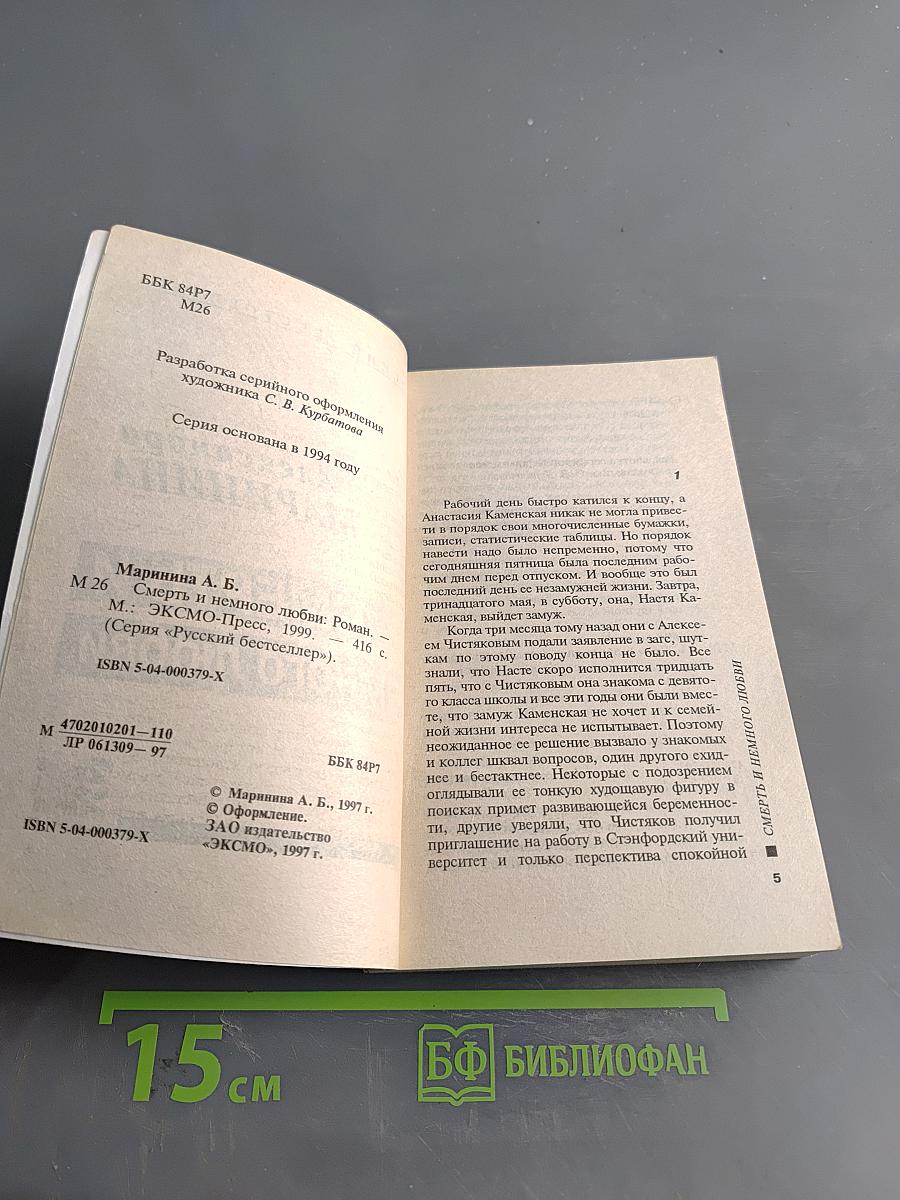 Смерть и немного любви