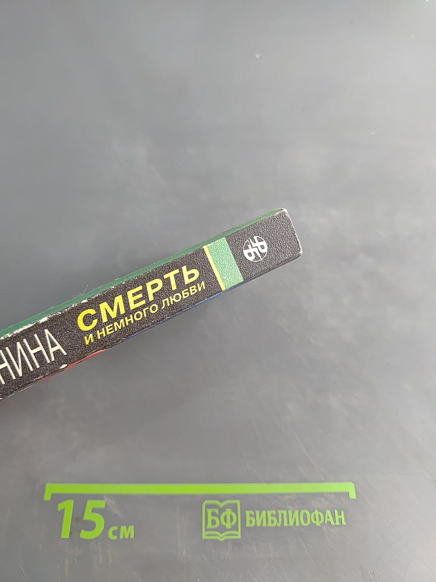 Смерть и немного любви