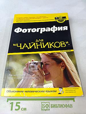 Фотография для "чайников"