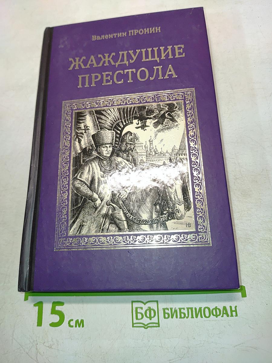 Жаждущие престола