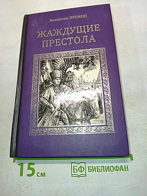 Жаждущие престола