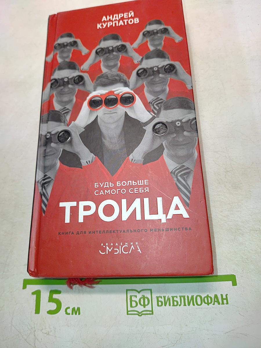 Троица. Будь больше самого себя