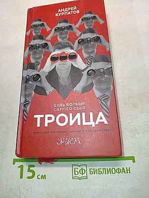 Троица. Будь больше самого себя