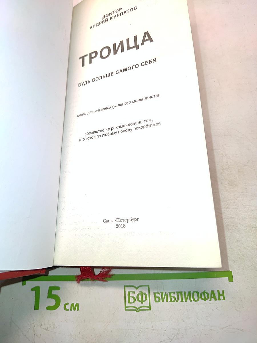 Троица. Будь больше самого себя