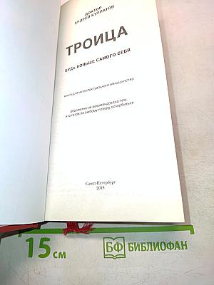 Троица. Будь больше самого себя