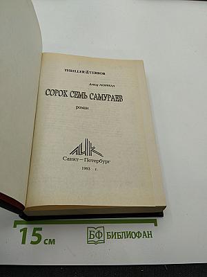 Сорок семь самураев