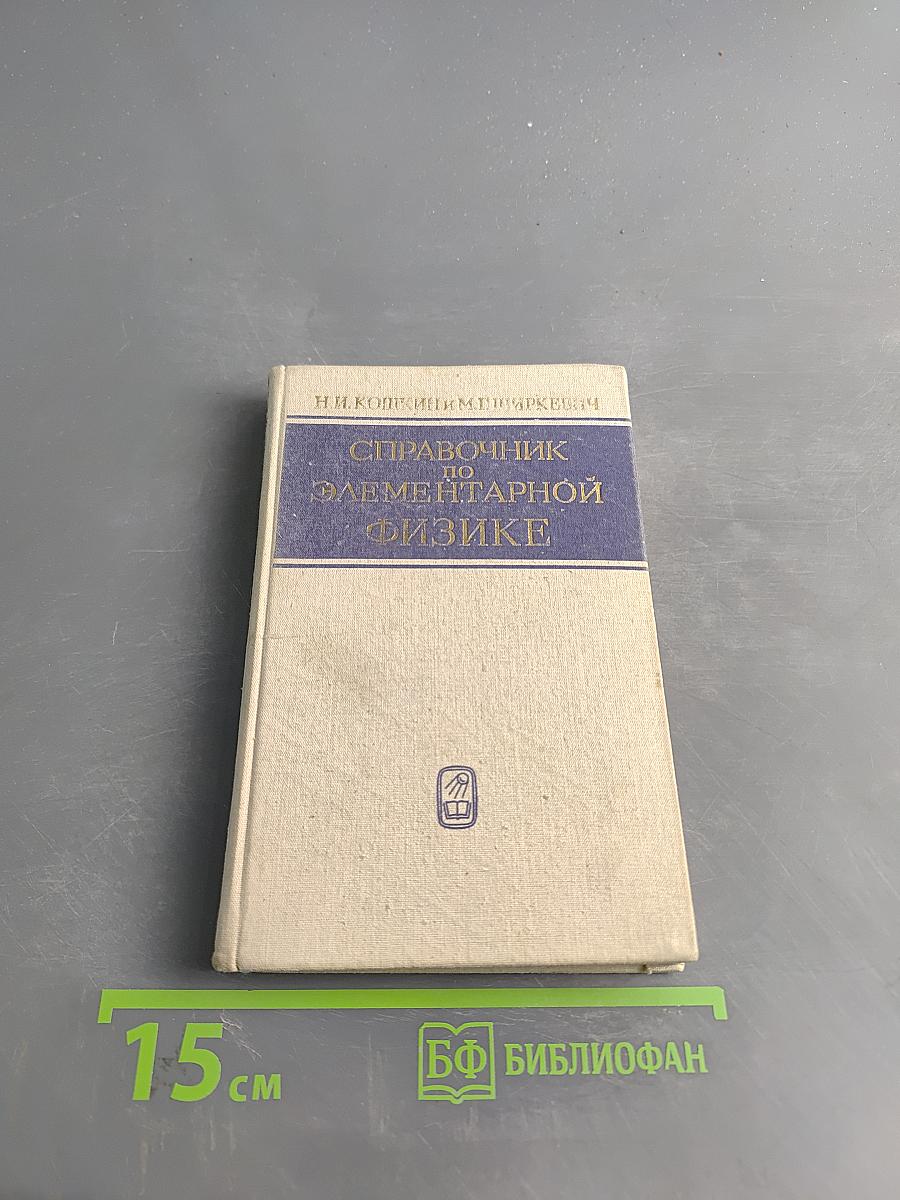 Справочник по элементарной физике