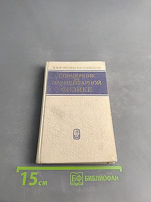 Справочник по элементарной физике