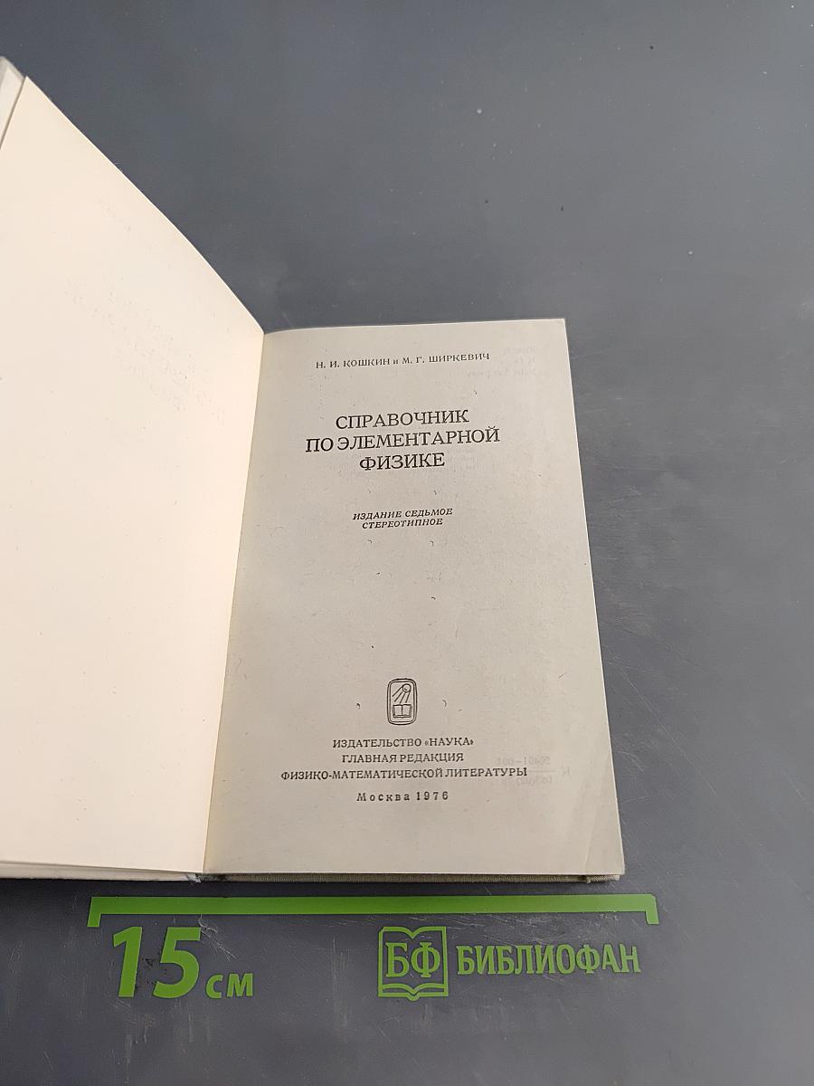 Справочник по элементарной физике