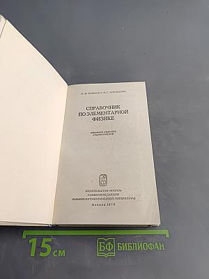 Справочник по элементарной физике