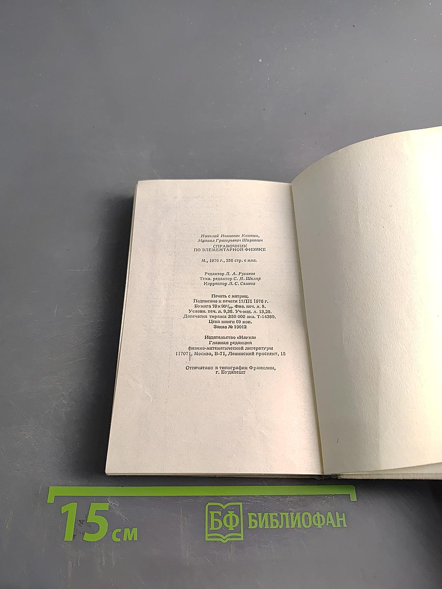 Справочник по элементарной физике