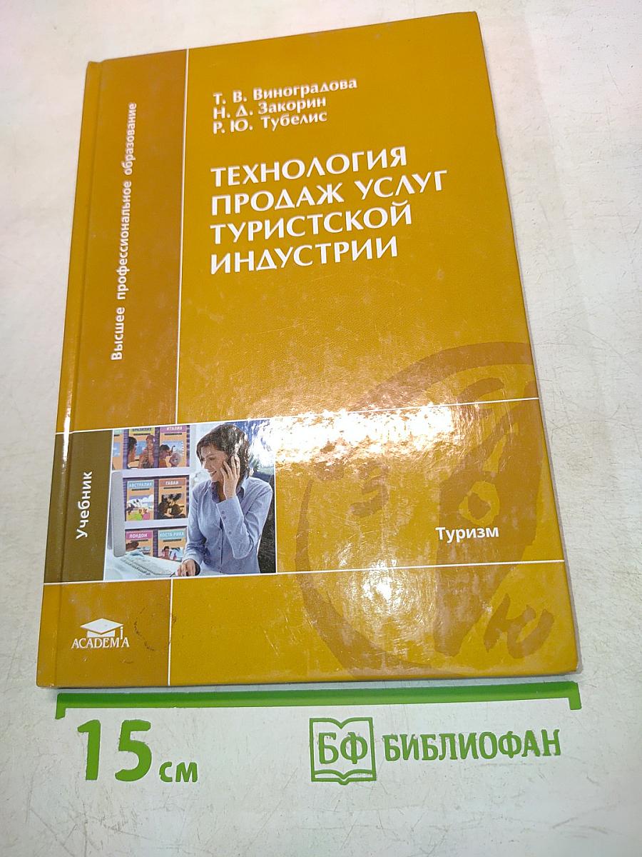 Технология продаж услуг туристской индустрии