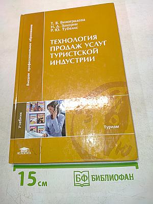 Технология продаж услуг туристской индустрии