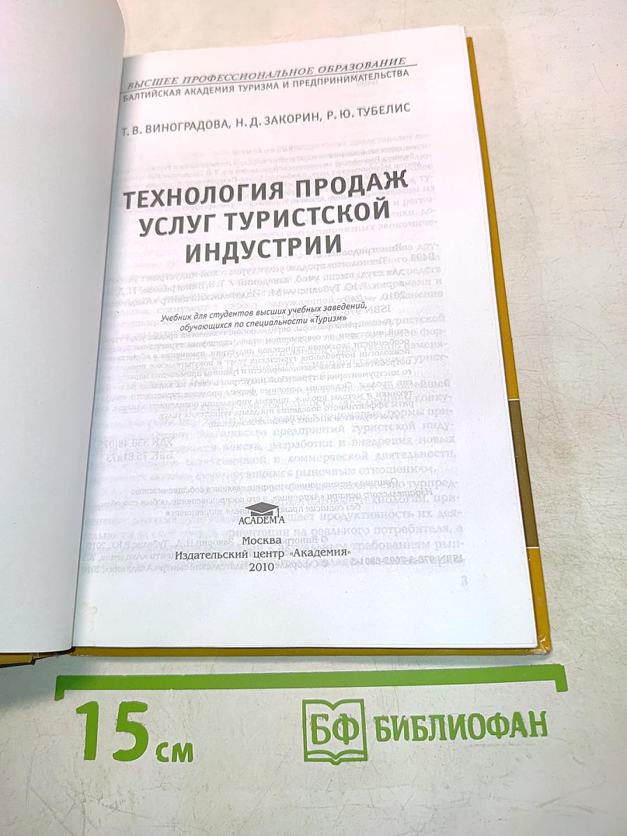 Технология продаж услуг туристской индустрии