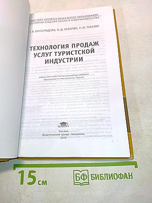 Технология продаж услуг туристской индустрии