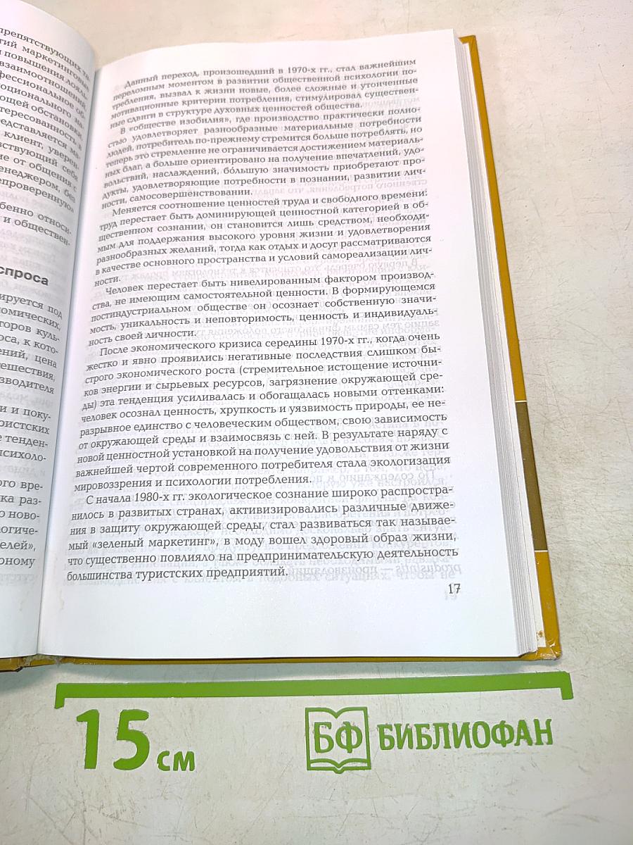 Технология продаж услуг туристской индустрии