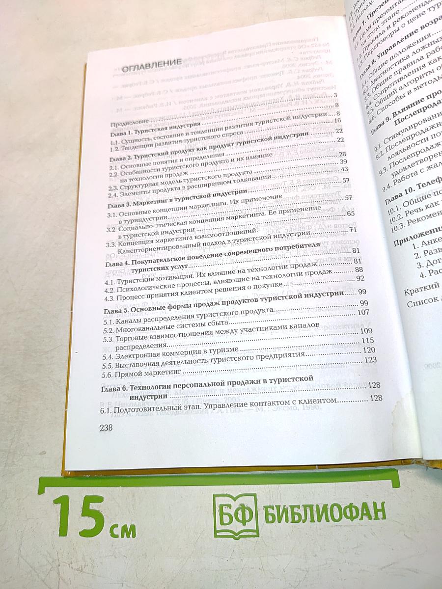 Технология продаж услуг туристской индустрии