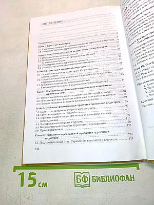 Технология продаж услуг туристской индустрии