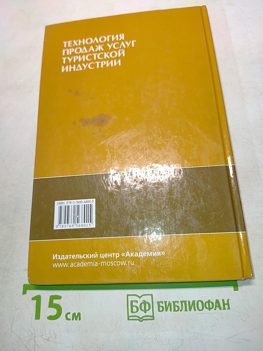 Технология продаж услуг туристской индустрии