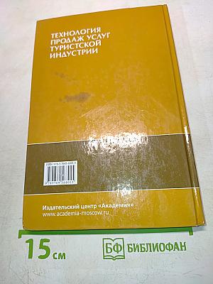 Технология продаж услуг туристской индустрии