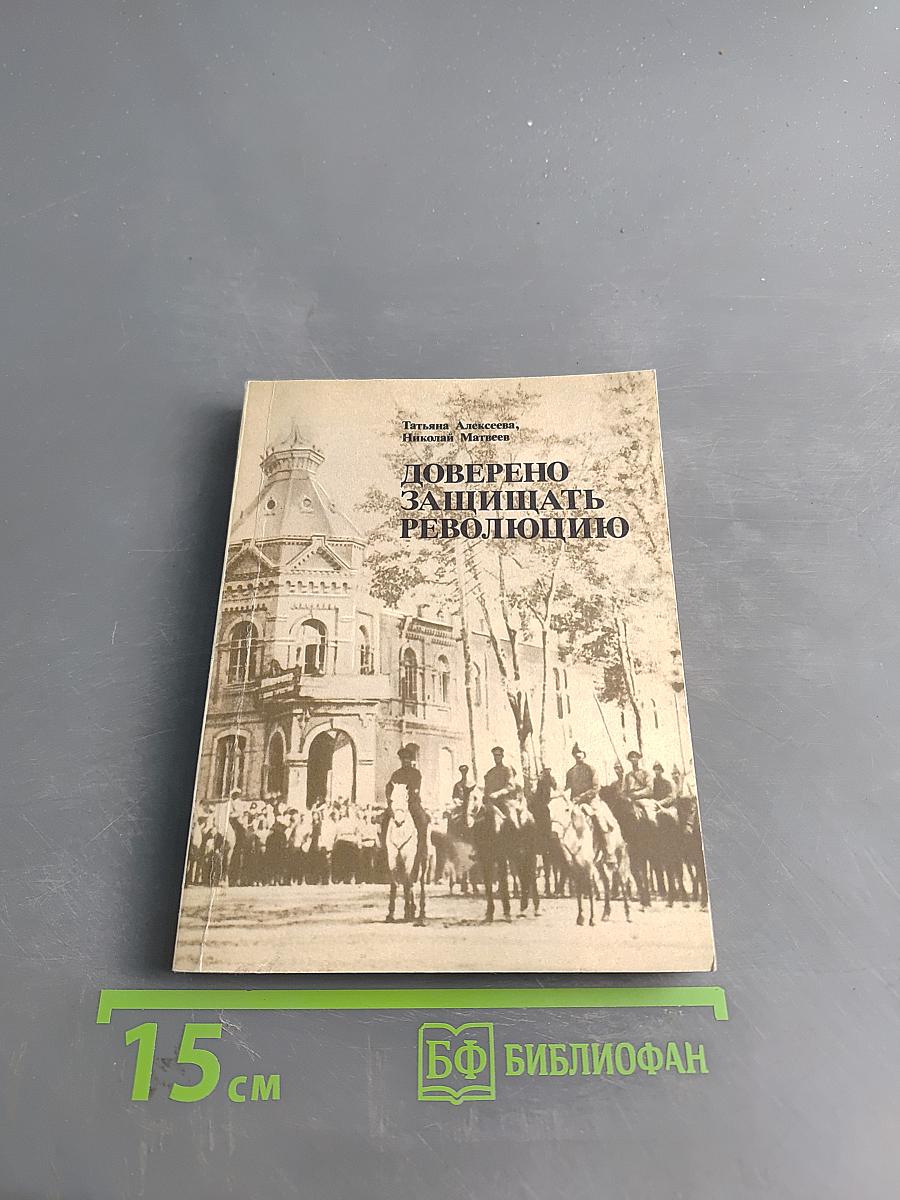 Доверено защищать революцию