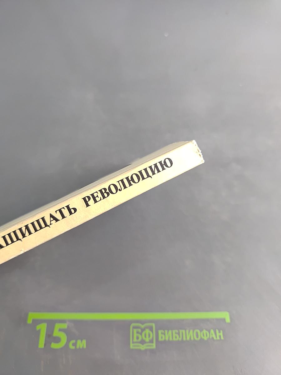 Доверено защищать революцию