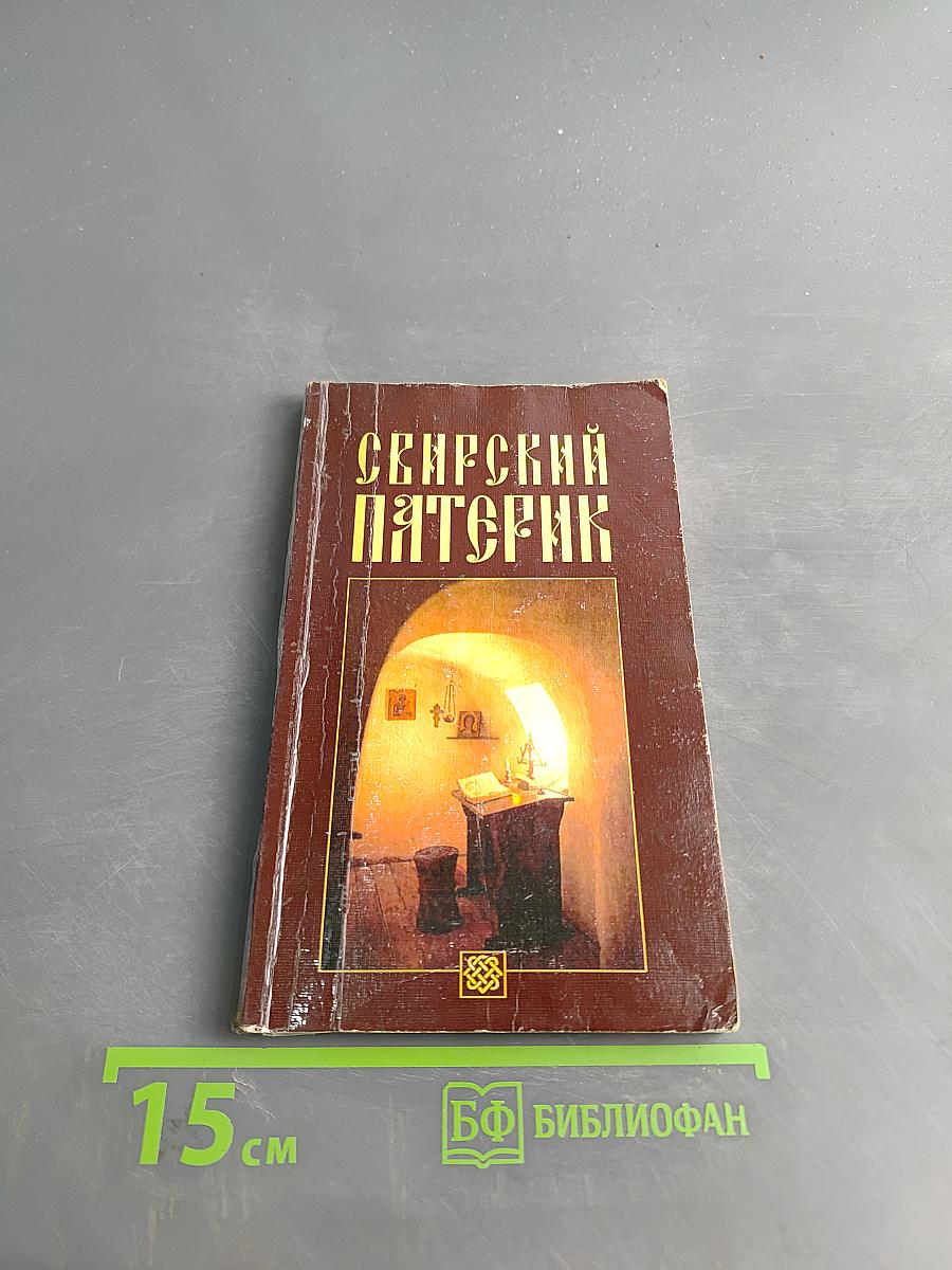 Сенрский Патерик