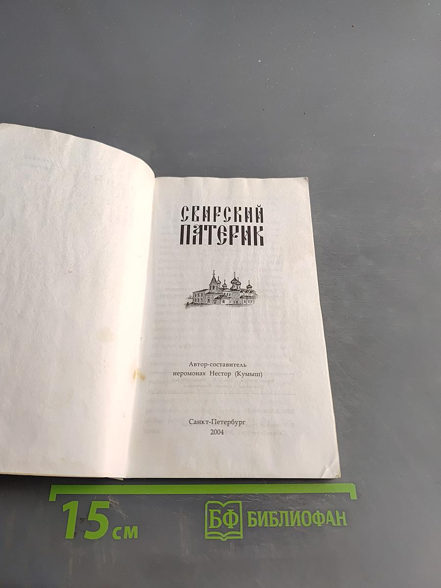 Сенрский Патерик