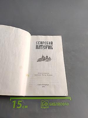Сенрский Патерик