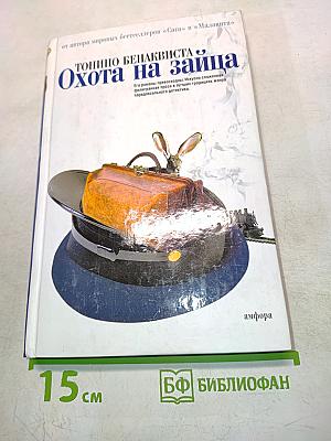 Охота на зайца
