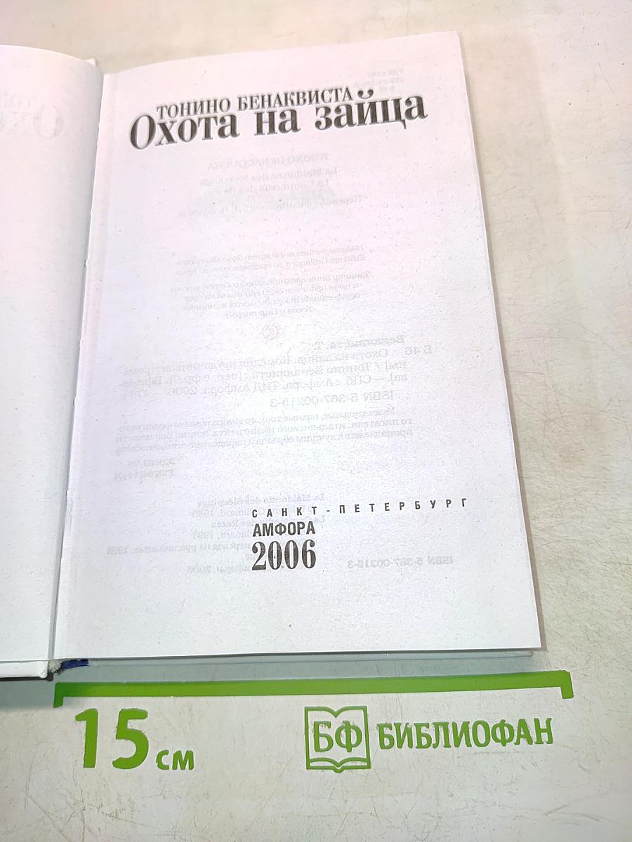 Охота на зайца