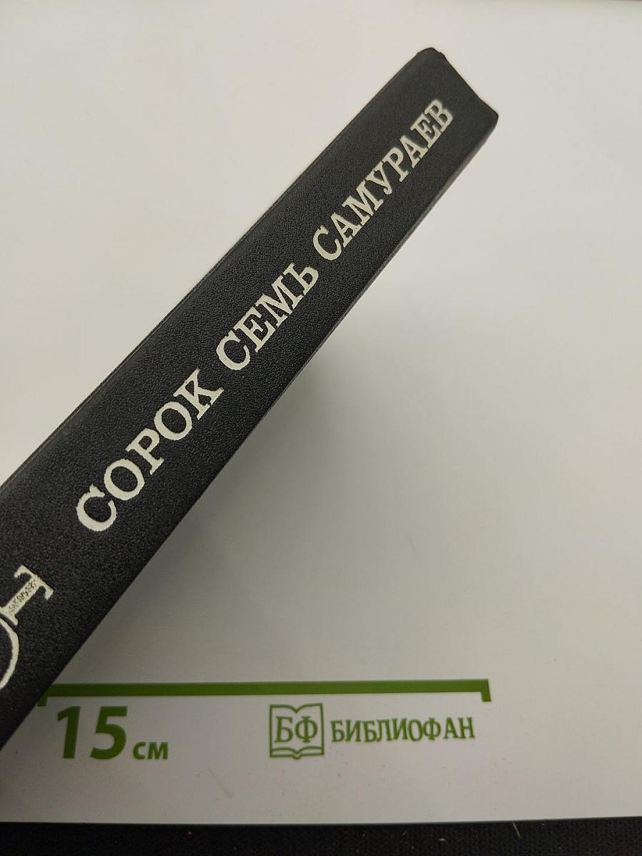 Сорок семь самураев