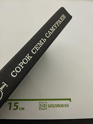 Сорок семь самураев