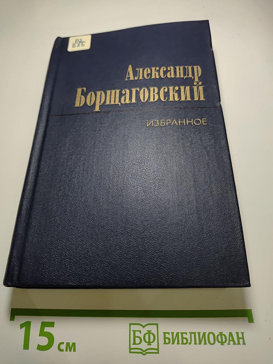 Избранные произведения. Том второй