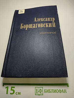 Избранные произведения. Том второй