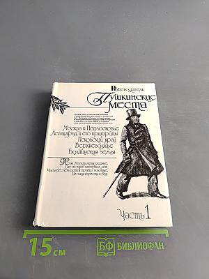 Пушкинские места. Часть 1. Москва и Подмосковье. Ленинград и его пригороды. Псковский край. Верхневолжье. Болдинская земля