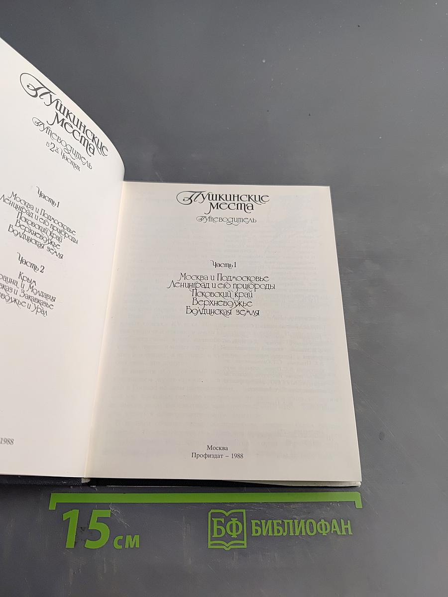 Пушкинские места. Часть 1. Москва и Подмосковье. Ленинград и его пригороды. Псковский край. Верхневолжье. Болдинская земля