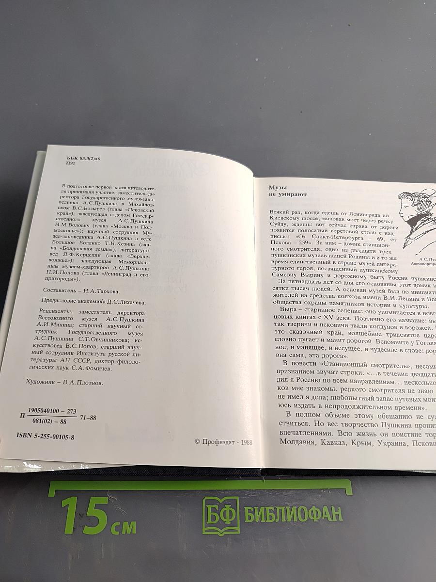 Пушкинские места. Часть 1. Москва и Подмосковье. Ленинград и его пригороды. Псковский край. Верхневолжье. Болдинская земля