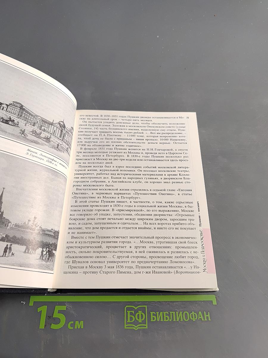 Пушкинские места. Часть 1. Москва и Подмосковье. Ленинград и его пригороды. Псковский край. Верхневолжье. Болдинская земля