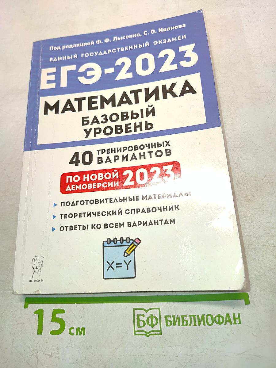 ЕГЭ-2023 Математика Базовый уровень 40 тренировочных вариантов