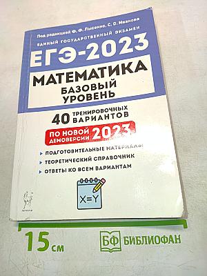 ЕГЭ-2023 Математика Базовый уровень 40 тренировочных вариантов