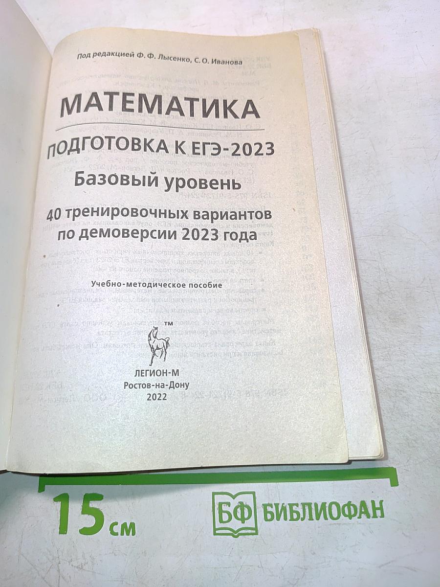 ЕГЭ-2023 Математика Базовый уровень 40 тренировочных вариантов