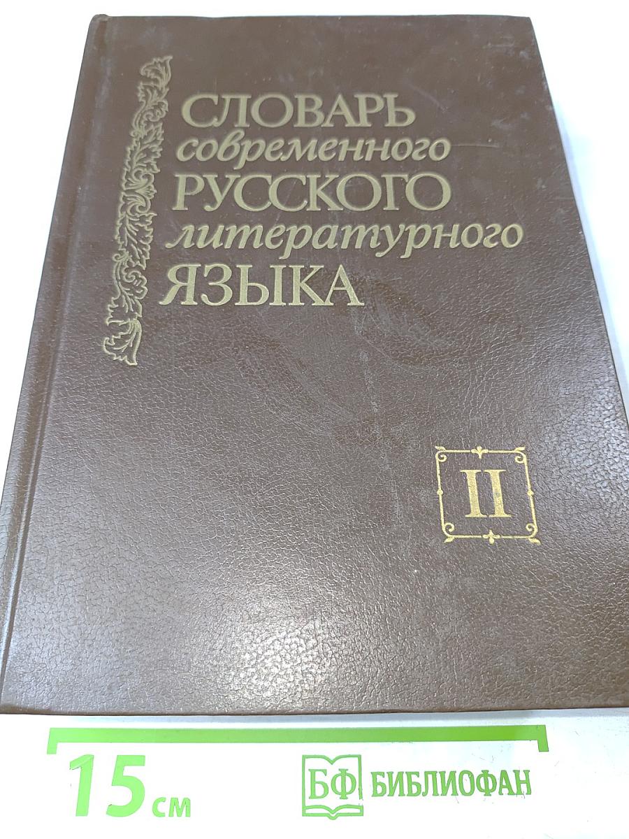 Словарь современного русского литературного языка. Том II