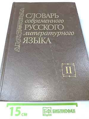 Словарь современного русского литературного языка. Том II