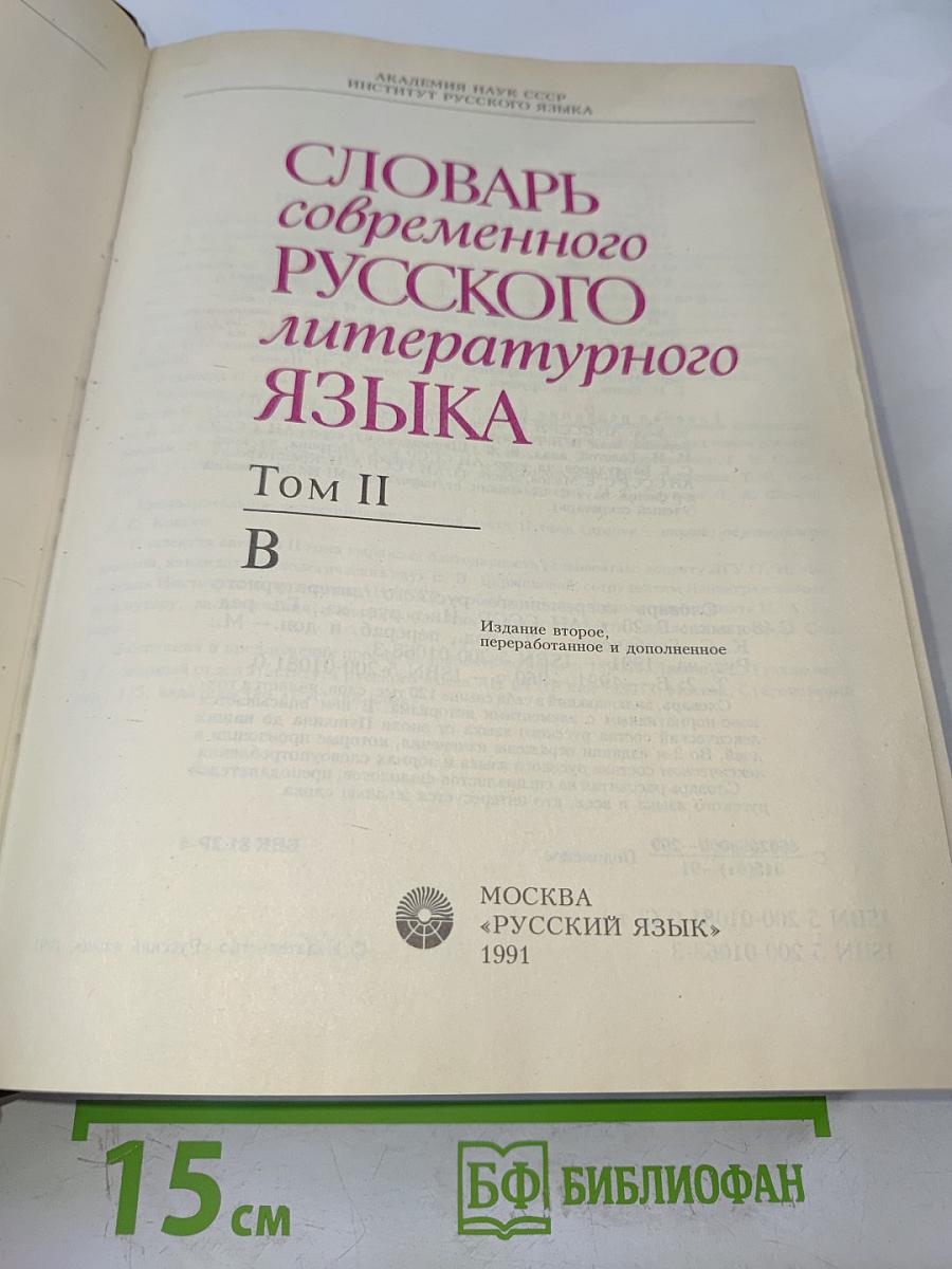 Словарь современного русского литературного языка. Том II