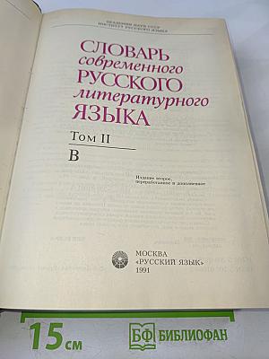 Словарь современного русского литературного языка. Том II