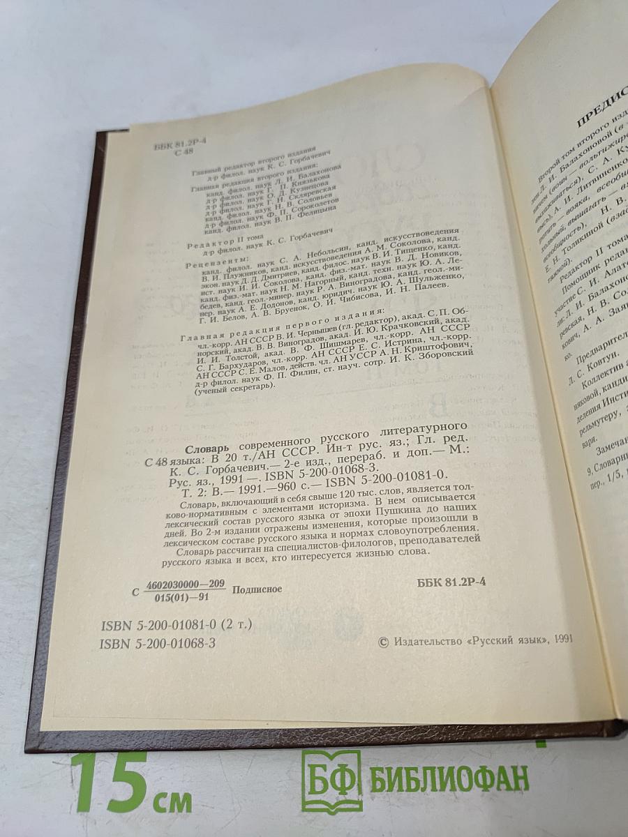 Словарь современного русского литературного языка. Том II