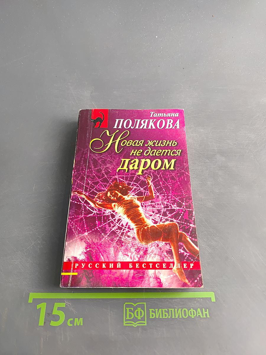 Новая жизнь не дается даром