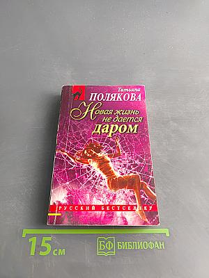 Новая жизнь не дается даром