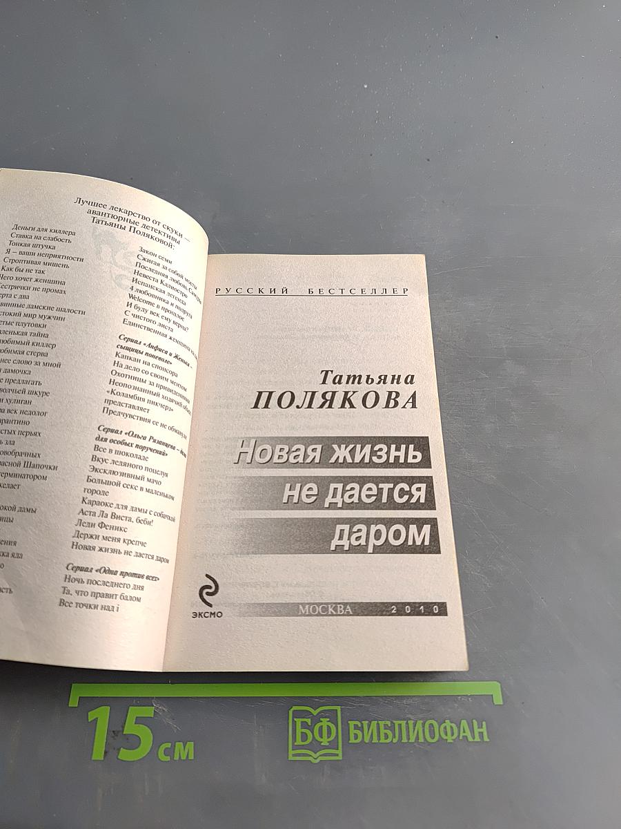 Новая жизнь не дается даром